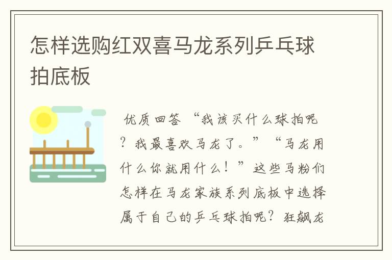 怎样选购红双喜马龙系列乒乓球拍底板