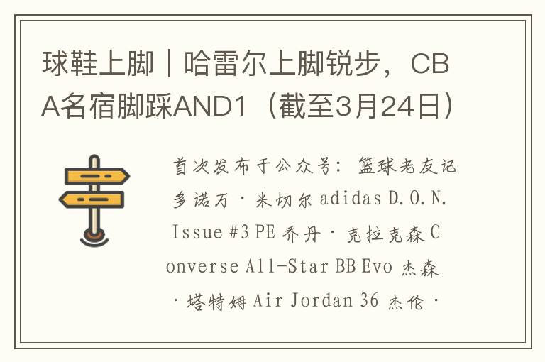 球鞋上脚|哈雷尔上脚锐步,CBA名宿脚踩AND1(截至3月24日)