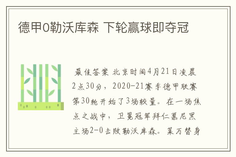 德甲0勒沃库森 下轮赢球即夺冠