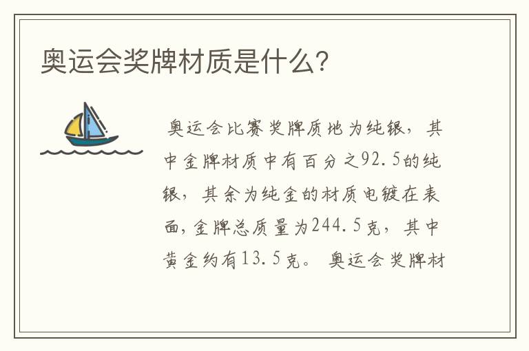 奥运会奖牌材质是什么?