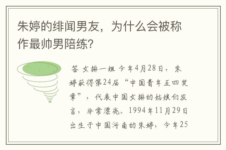 朱婷的绯闻男友,为什么会被称作最帅男陪练?