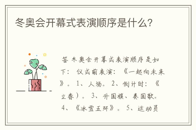冬奥会开幕式表演顺序是什么?
