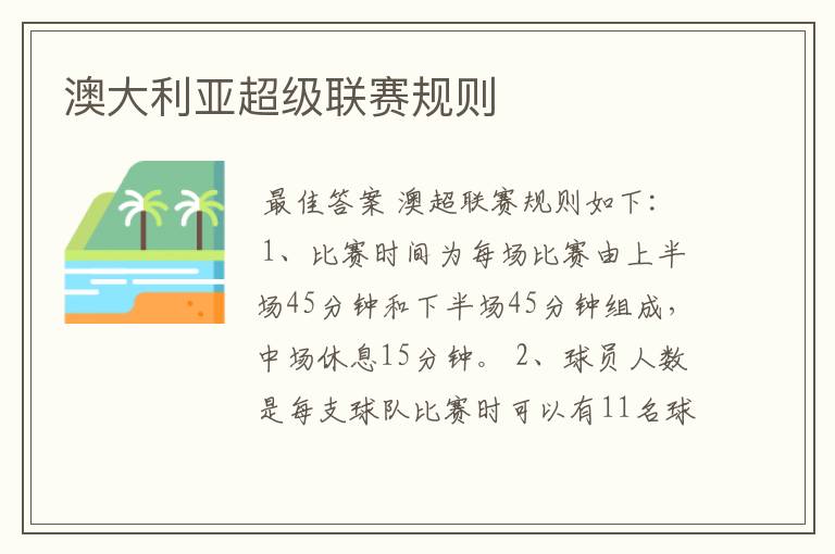 澳大利亚超级联赛规则