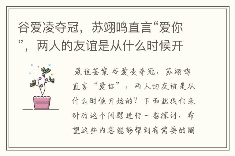 谷爱凌夺冠,苏翊鸣直言“爱你”,两人的友谊是从什么时候开始的?