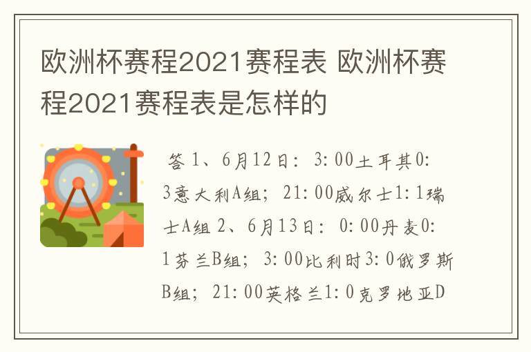 欧洲杯赛程2021赛程表 欧洲杯赛程2021赛程表是怎样的
