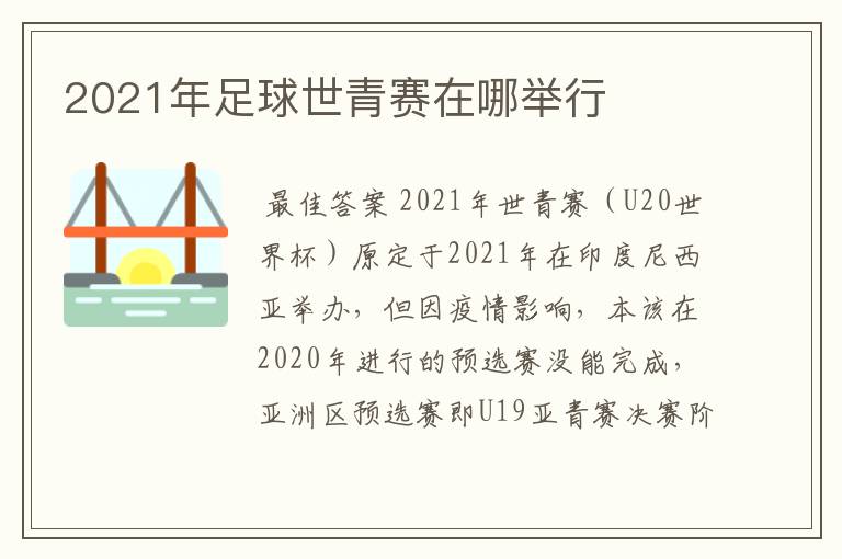 2021年足球世青赛在哪举行