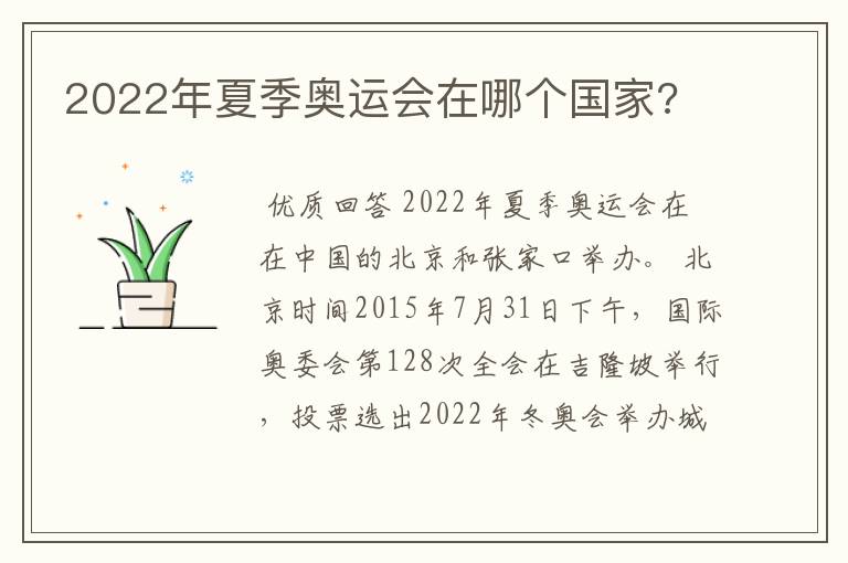 2022年夏季奥运会在哪个国家?