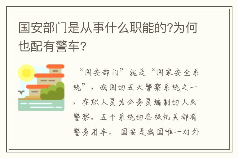 国安部门是从事什么职能的?为何也配有警车?