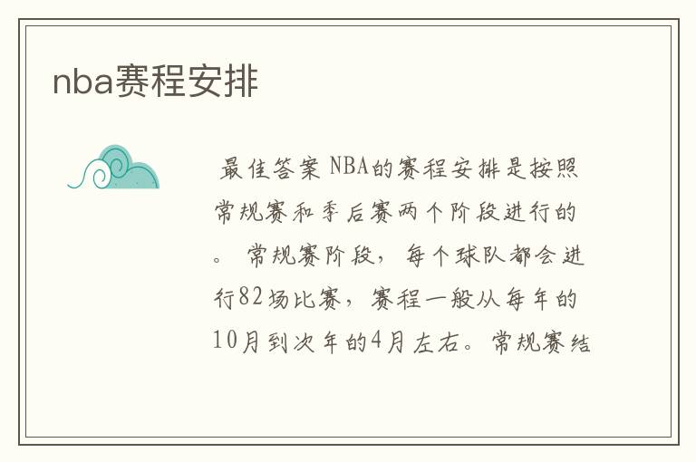 nba赛程安排