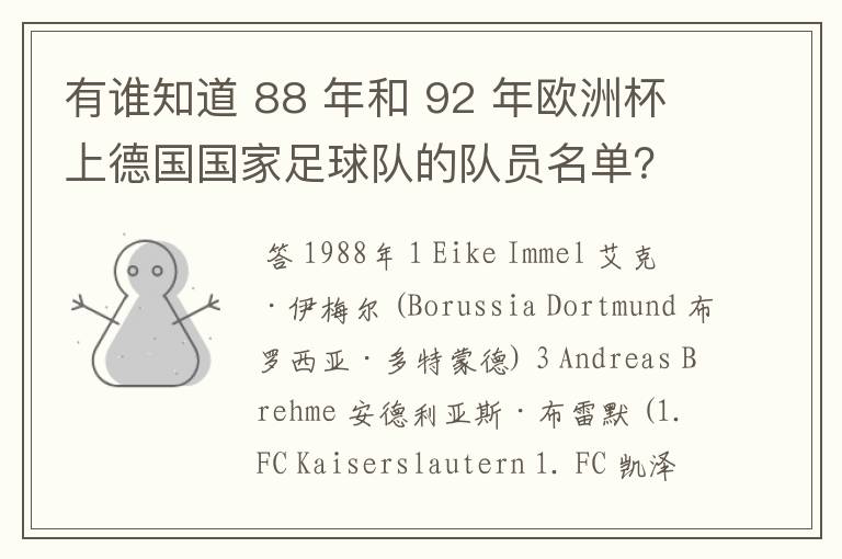 有谁知道 88 年和 92 年欧洲杯上德国国家足球队的队员名单?