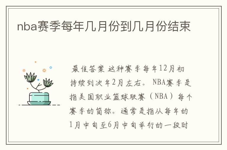 nba赛季每年几月份到几月份结束