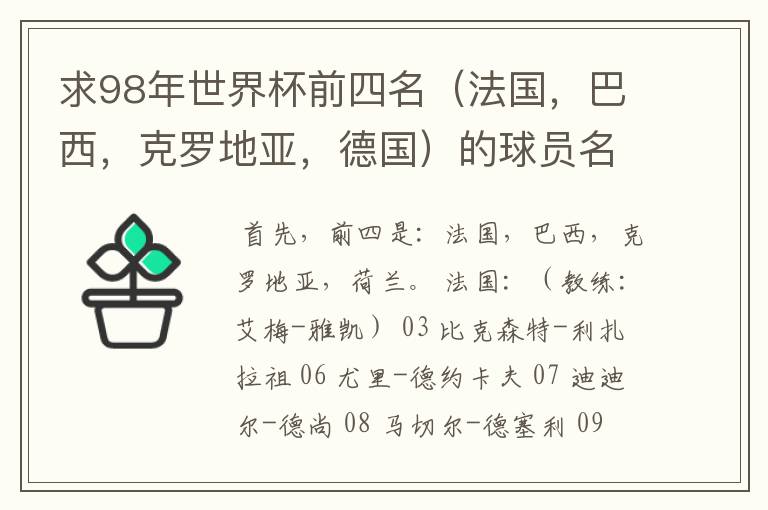 求98年世界杯前四名(法国,巴西,克罗地亚,德国)的球员名单。