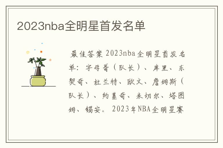 2023nba全明星首发名单