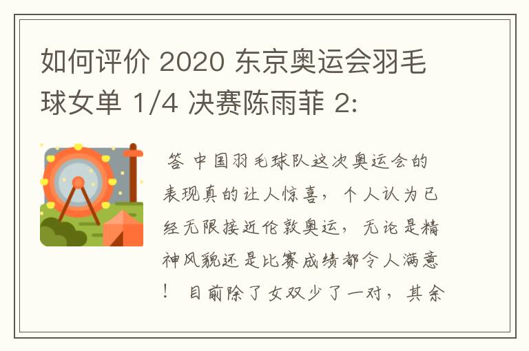 如何评价 2020 东京奥运会羽毛球女单 1/4 决赛陈雨菲 2:0 淘汰韩国劲敌安洗莹?