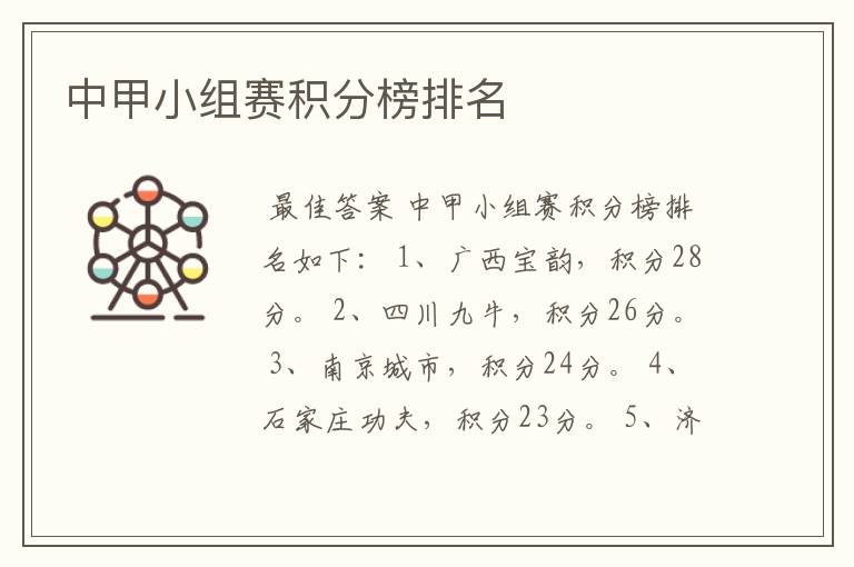 中甲小组赛积分榜排名
