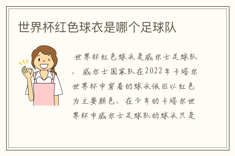 世界杯红色球衣是哪个足球队