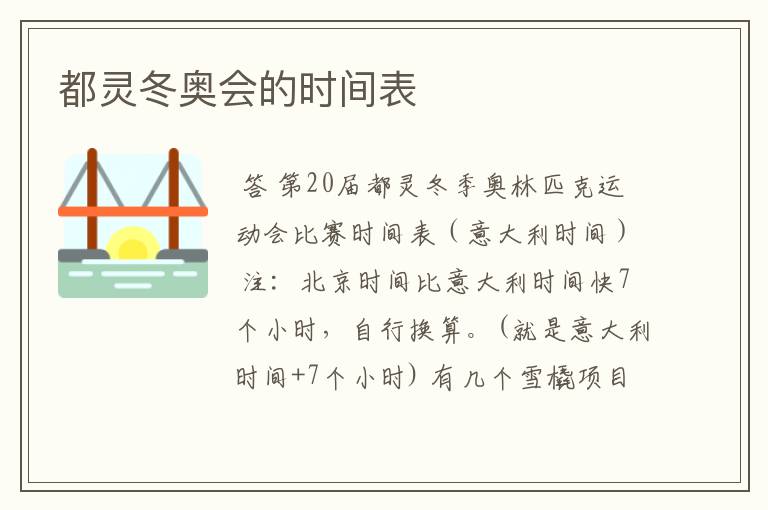 都灵冬奥会的时间表