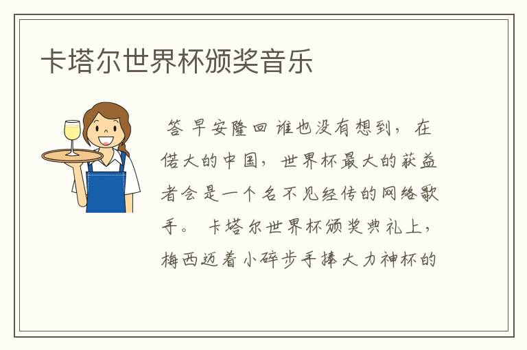 卡塔尔世界杯颁奖音乐