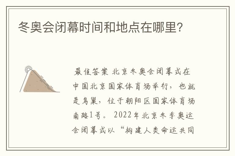 冬奥会闭幕时间和地点在哪里?