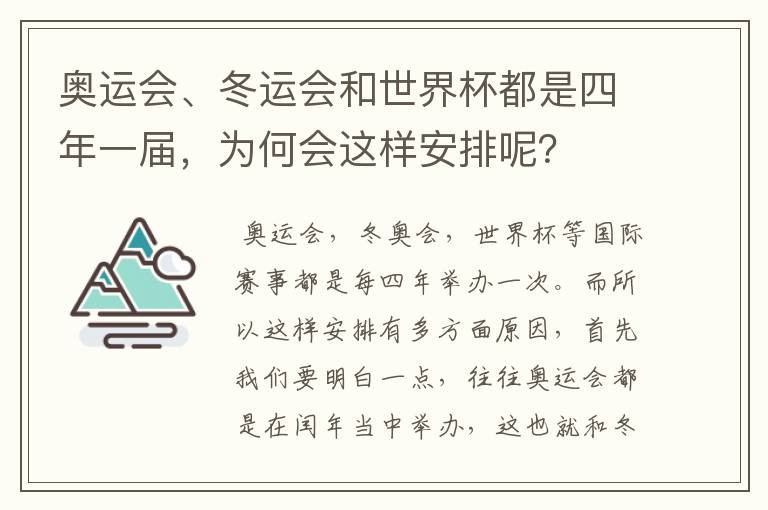 奥运会、冬运会和世界杯都是四年一届,为何会这样安排呢?