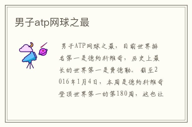 男子atp网球之最