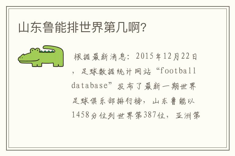 山东鲁能排世界第几啊?