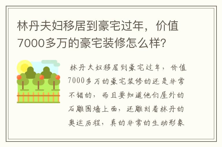 林丹夫妇移居到豪宅过年,价值7000多万的豪宅装修怎么样?
