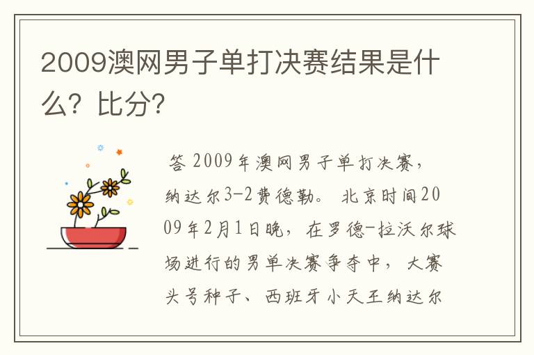 2009澳网男子单打决赛结果是什么?比分?