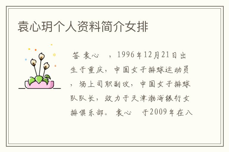 袁心玥个人资料简介女排