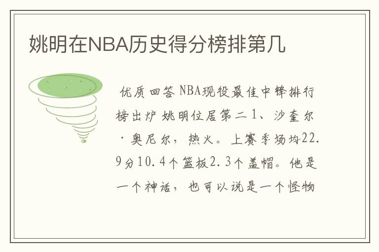 姚明在NBA历史得分榜排第几
