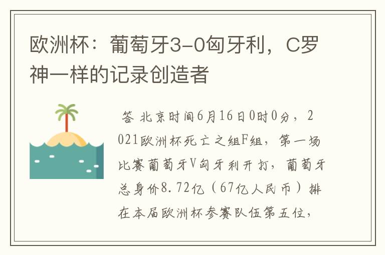 欧洲杯：葡萄牙3-0匈牙利，C罗神一样的记录创造者