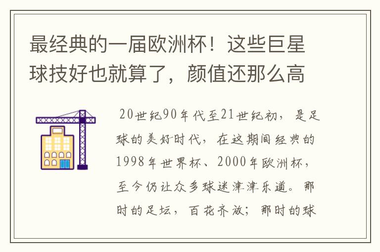 最经典的一届欧洲杯!这些巨星球技好也就算了,颜值还那么高