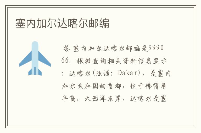 塞内加尔达喀尔邮编