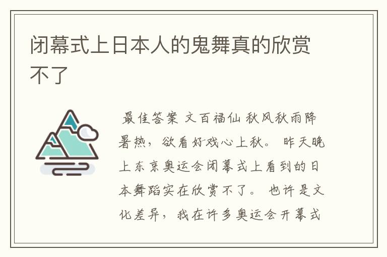 闭幕式上日本人的鬼舞真的欣赏不了