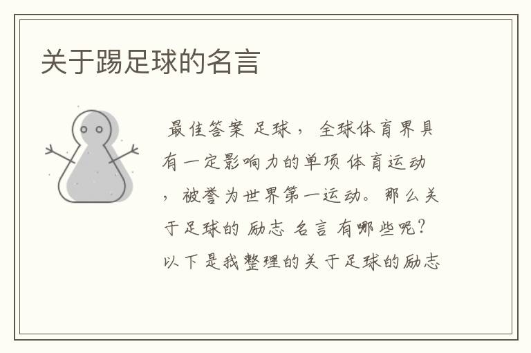 关于踢足球的名言