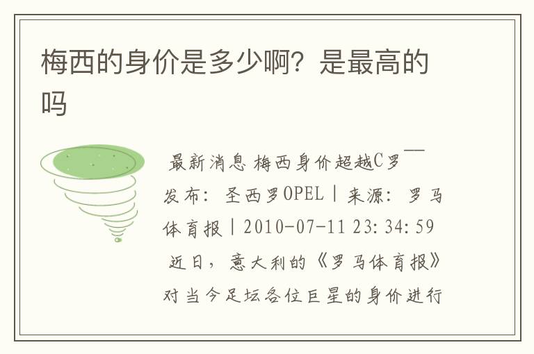 梅西的身价是多少啊?是最高的吗