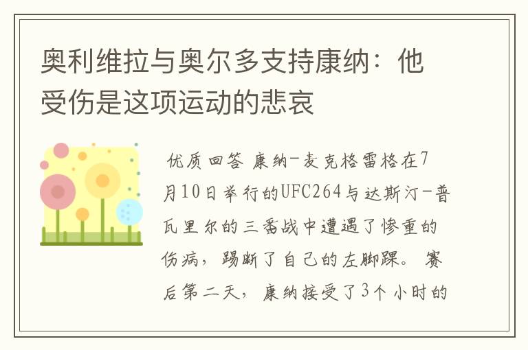 奥利维拉与奥尔多支持康纳:他受伤是这项运动的悲哀