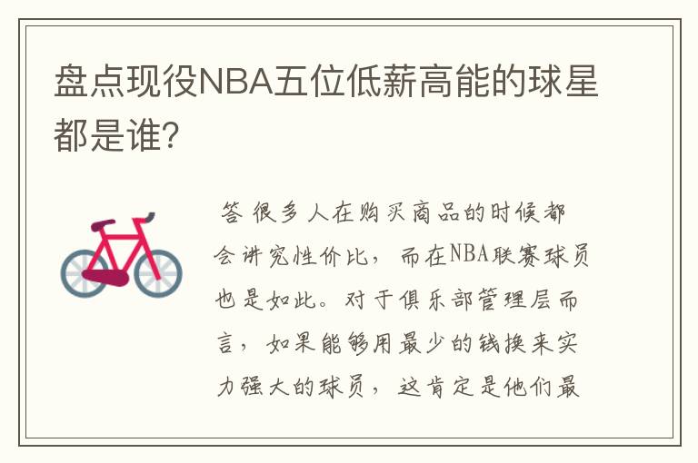 盘点现役NBA五位低薪高能的球星都是谁?