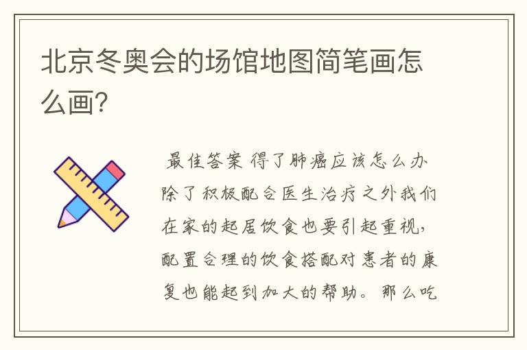 北京冬奥会的场馆地图简笔画怎么画?