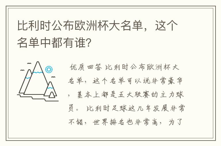 比利时公布欧洲杯大名单,这个名单中都有谁?