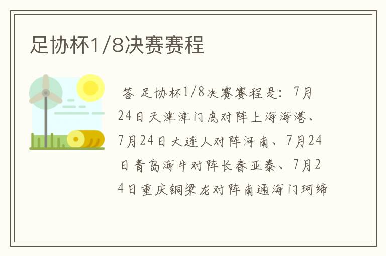 足协杯1/8决赛赛程