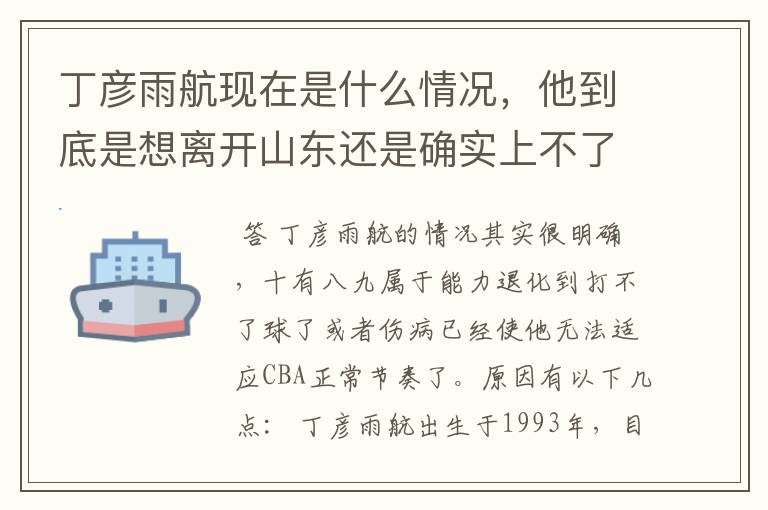 丁彦雨航现在是什么情况,他到底是想离开山东还是确实上不了场?