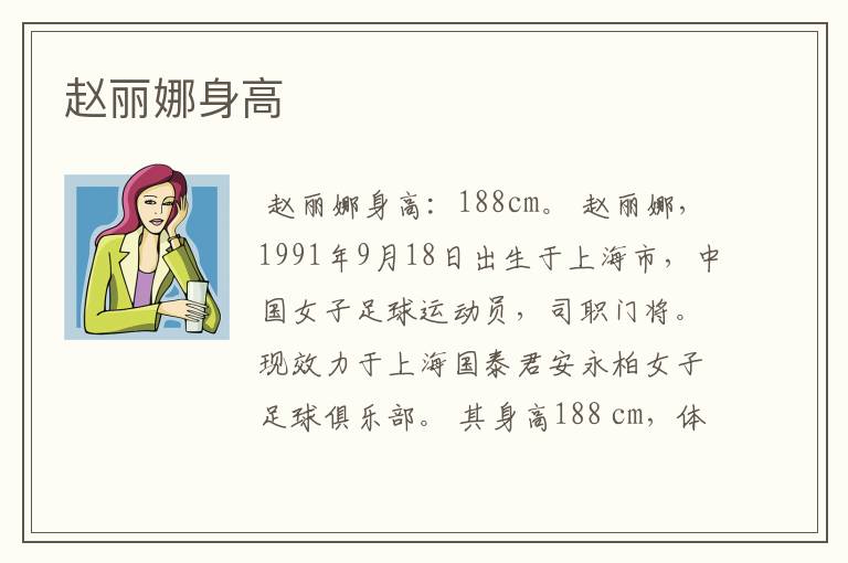 赵丽娜身高