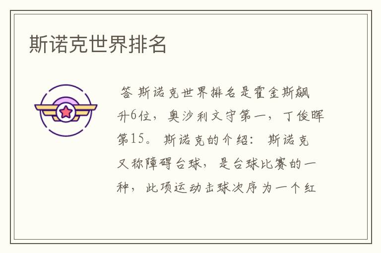 斯诺克世界排名