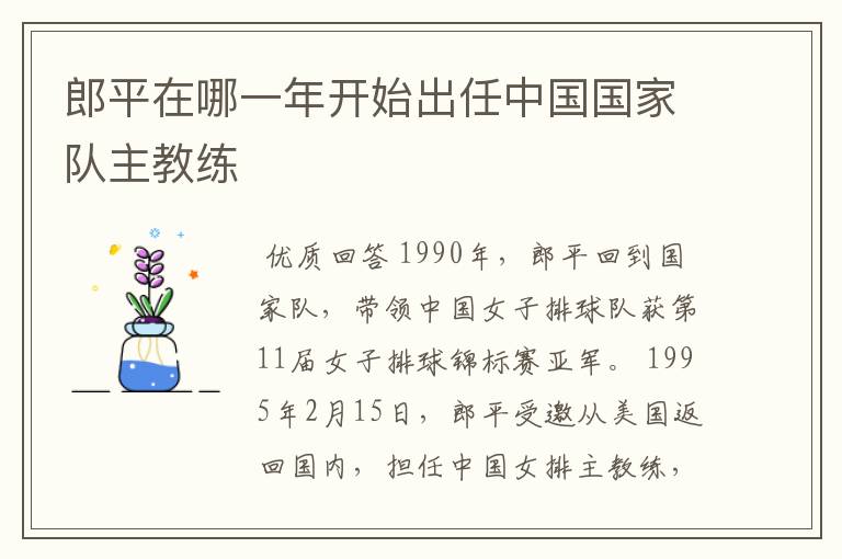 郎平在哪一年开始出任中国国家队主教练