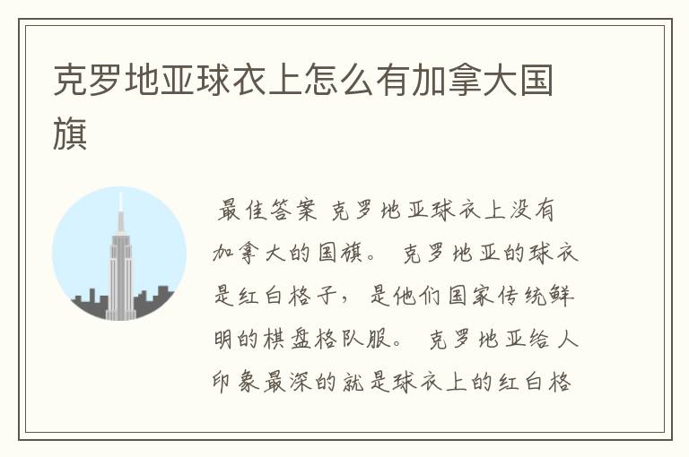 克罗地亚球衣上怎么有加拿大国旗
