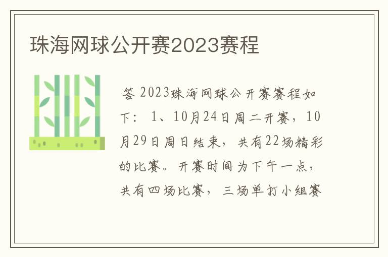 珠海网球公开赛2023赛程