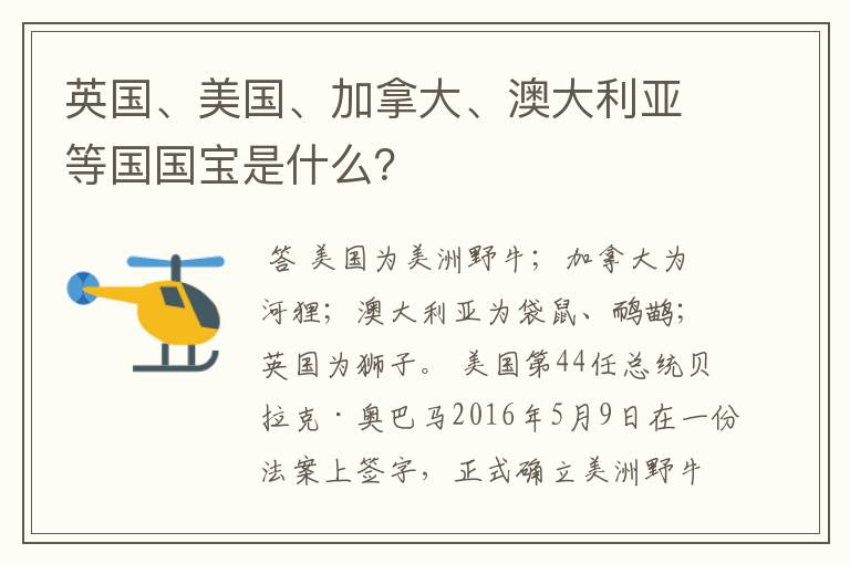 英国、美国、加拿大、澳大利亚等国国宝是什么?