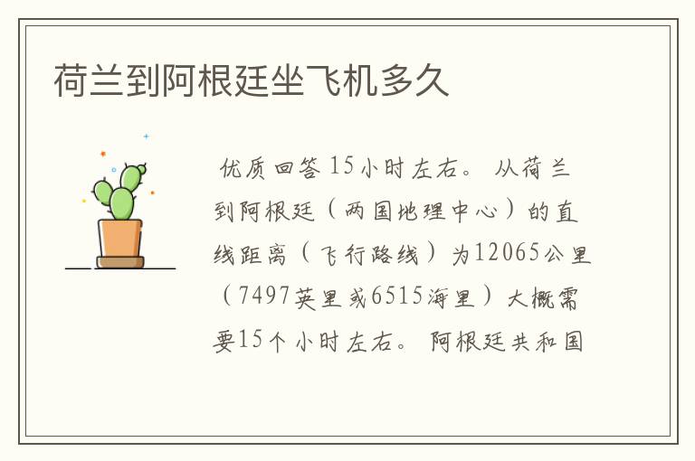 荷兰到阿根廷坐飞机多久