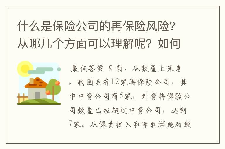 什么是保险公司的再保险风险？从哪几个方面可以理解呢？如何控制再保险风险呢？